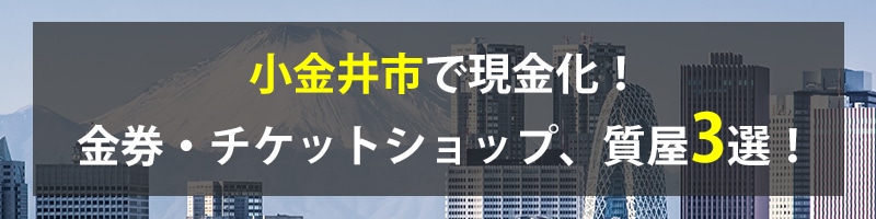 小金井市で現金化!小金井市の金券・チケットショップ、質屋3選!
