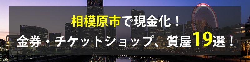 相模原市で現金化!相模原市の金券・チケットショップ、質屋19選!