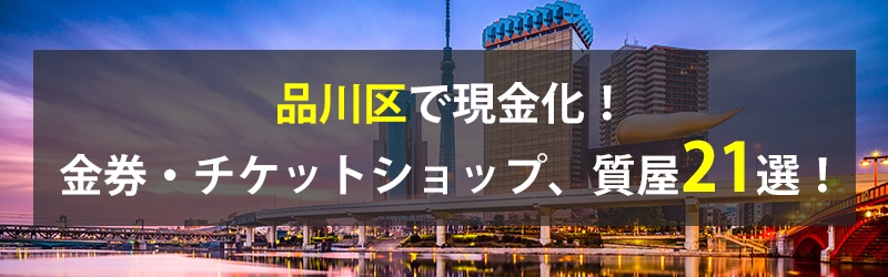 品川区で現金化!品川区の金券・チケットショップ、質屋21選!