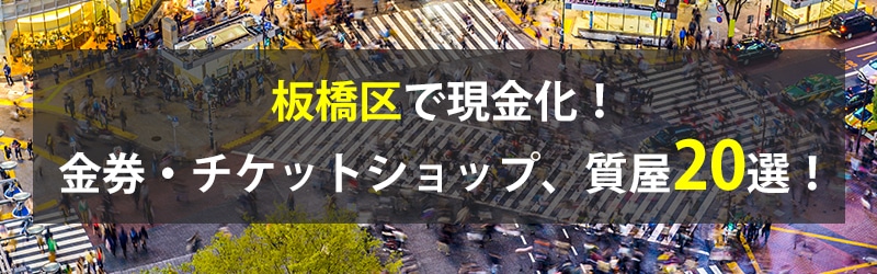 板橋区で現金化!板橋区の金券・チケットショップ、質屋20選!