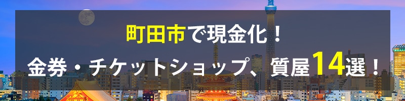 町田市で現金化!町田市の金券・チケットショップ、質屋14選!