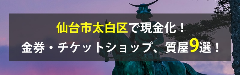 仙台市太白区で現金化!仙台市太白区の金券・チケットショップ、質屋9選!
