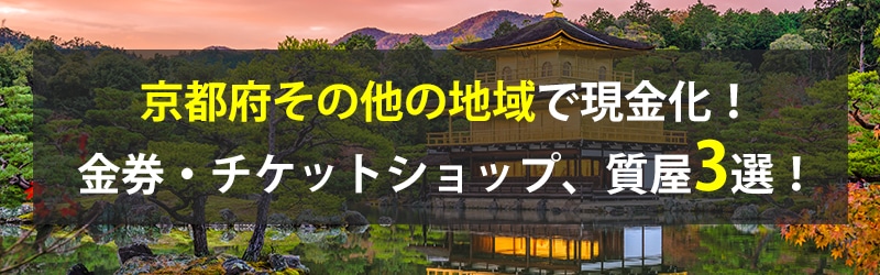 京都府その他の地域で現金化!京都府その他の地域の金券・チケットショップ、質屋3選!