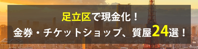 足立区で現金化!足立区の金券・チケットショップ、質屋24選!