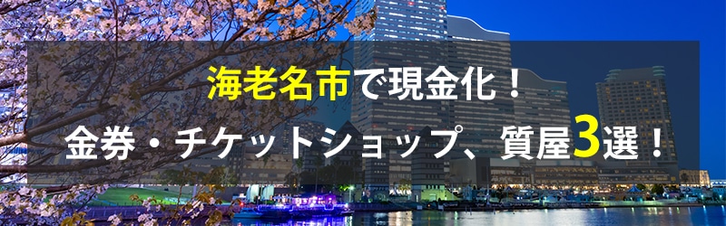 海老名市で現金化!海老名市の金券・チケットショップ、質屋3選!