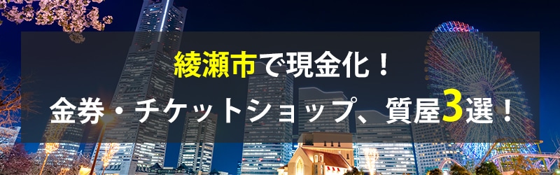 綾瀬市で現金化!綾瀬市の金券・チケットショップ、質屋3選!