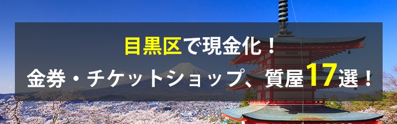 目黒区で現金化!目黒区の金券・チケットショップ、質屋17選!