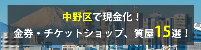 中野区で現金化!中野区の金券・チケットショップ、質屋15選!