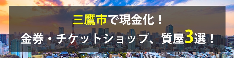三鷹市で現金化!三鷹市の金券・チケットショップ、質屋3選!