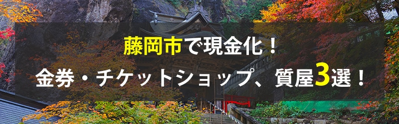 藤岡市で現金化!藤岡市の金券・チケットショップ、質屋3選!