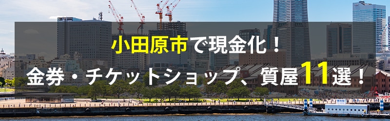 小田原市で現金化!小田原市の金券・チケットショップ、質屋11選!