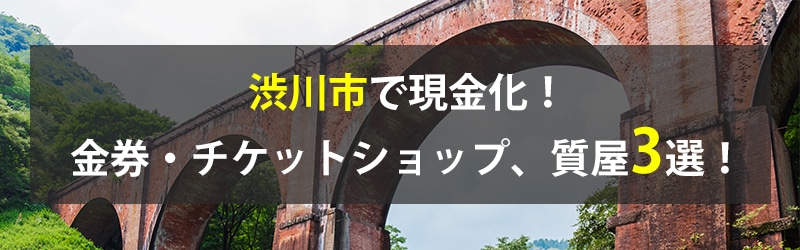 渋川市で現金化!渋川市の金券・チケットショップ、質屋3選!