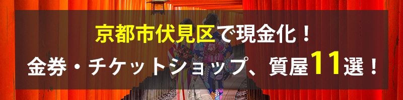 京都市伏見区で現金化!京都市伏見区の金券・チケットショップ、質屋11選!