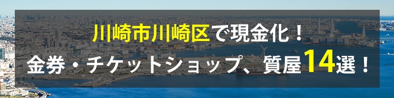 川崎市川崎区で現金化!川崎市川崎区の金券・チケットショップ、質屋14選!