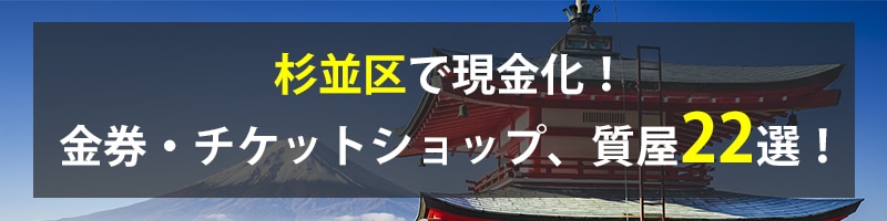 杉並区で現金化!杉並区の金券・チケットショップ、質屋22選!