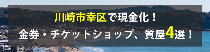 川崎市幸区で現金化!川崎市幸区の金券・チケットショップ、質屋4選!
