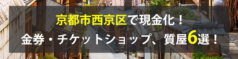 京都市西京区で現金化!京都市西京区の金券・チケットショップ、質屋6選!