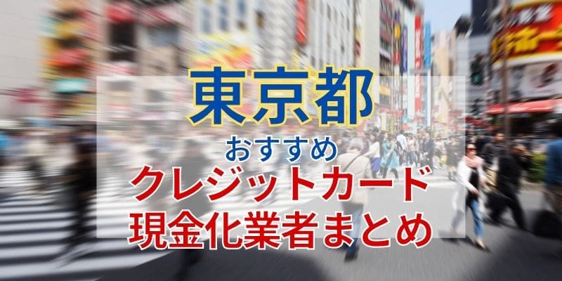 《東京(新宿・池袋・品川)》おすすめクレジットカード現金化業者まとめ