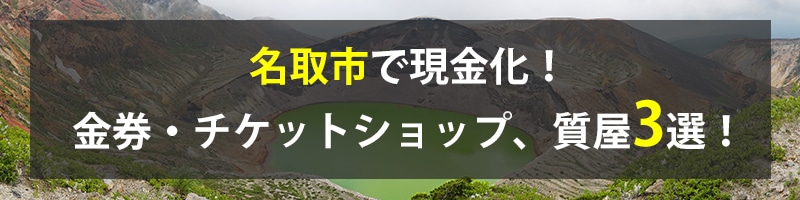 名取市で現金化!名取市の金券・チケットショップ、質屋3選!