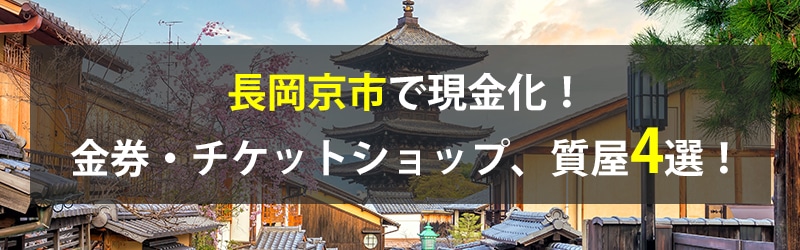 長岡京市で現金化!長岡京市の金券・チケットショップ、質屋4選!