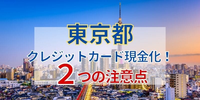 東京でクレジットカード現金化!2つの注意点