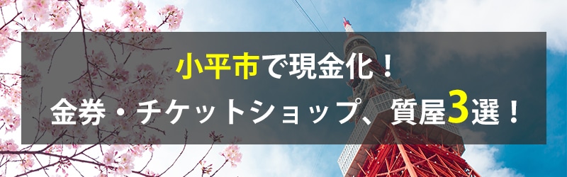 小平市で現金化!小平市の金券・チケットショップ、質屋3選!