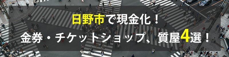 日野市で現金化!日野市の金券・チケットショップ、質屋4選!
