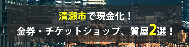 清瀬市で現金化!清瀬市の金券・チケットショップ、質屋2選!