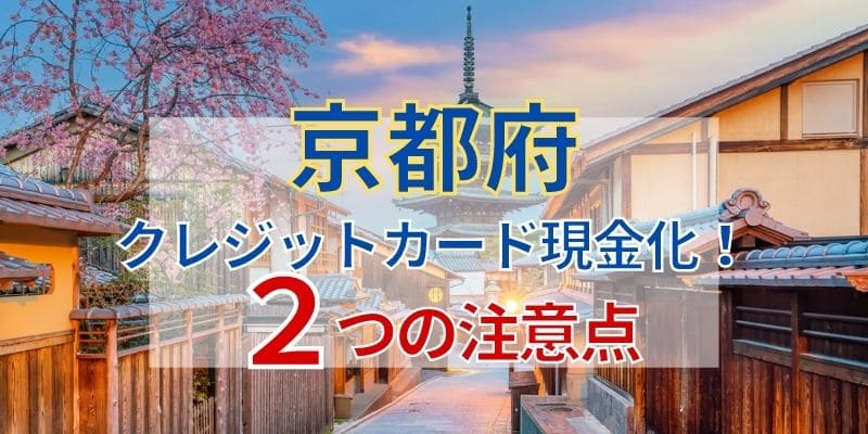 京都府でクレジットカード現金化!2つの注意点