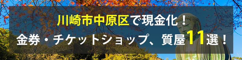 川崎市中原区で現金化!川崎市中原区の金券・チケットショップ、質屋11選!