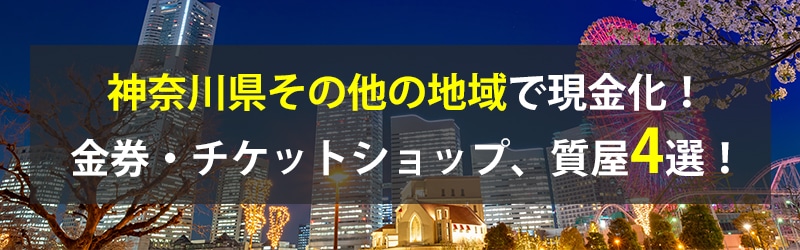 神奈川県その他の地域で現金化!神奈川県その他の地域の金券・チケットショップ、質屋4選!