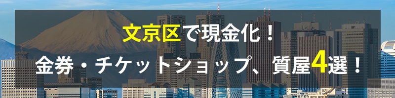 文京区で現金化!文京区の金券・チケットショップ、質屋4選!