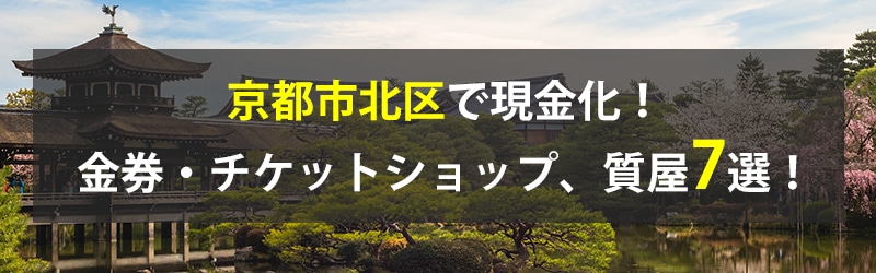 京都市北区で現金化!京都市北区の金券・チケットショップ、質屋7選!