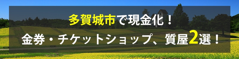 多賀城市で現金化!多賀城市の金券・チケットショップ、質屋2選!