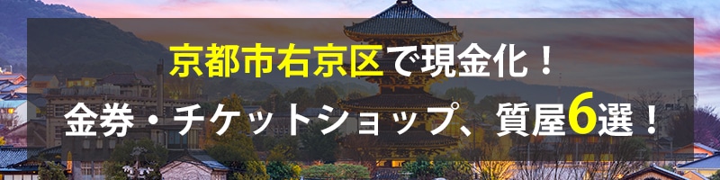 京都市右京区で現金化!京都市右京区の金券・チケットショップ、質屋6選!