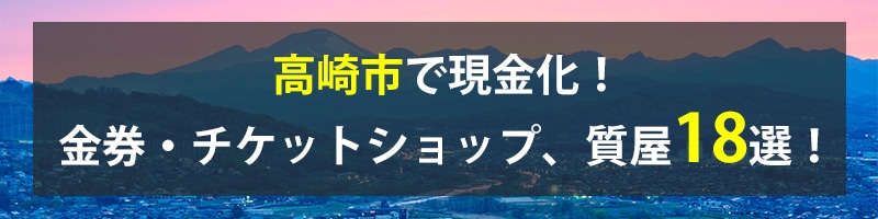 高崎市で現金化!高崎市の金券・チケットショップ、質屋18選!