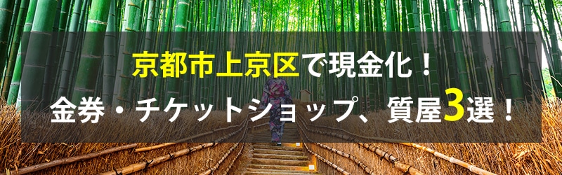 京都市上京区で現金化!京都市上京区の金券・チケットショップ、質屋3選!
