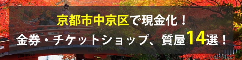 京都市中京区で現金化!京都市中京区の金券・チケットショップ、質屋14選!