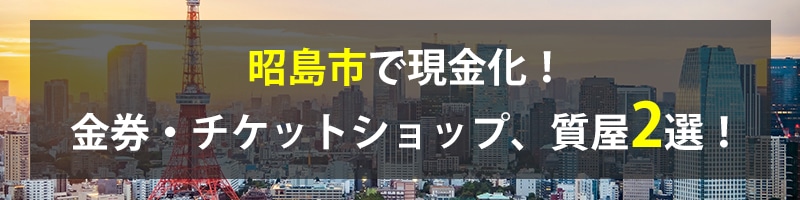 昭島市で現金化!昭島市の金券・チケットショップ、質屋2選!
