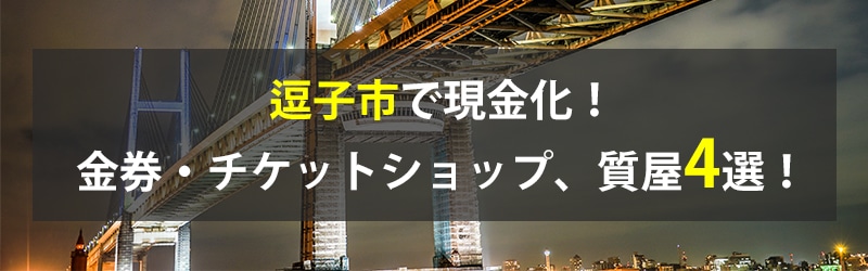 逗子市で現金化!逗子市の金券・チケットショップ、質屋4選!