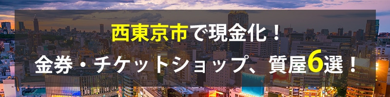西東京市で現金化!西東京市の金券・チケットショップ、質屋6選!