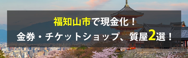 福知山市で現金化!福知山市の金券・チケットショップ、質屋2選!