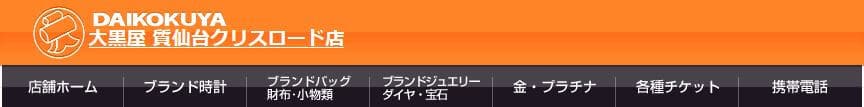 大黒屋 質仙台クリスロード店