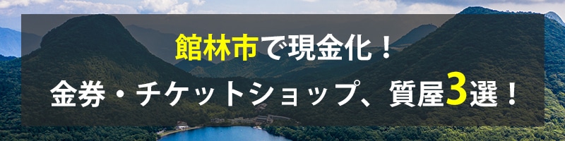 館林市で現金化!館林市の金券・チケットショップ、質屋3選!