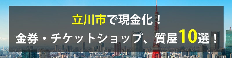 立川市で現金化!立川市の金券・チケットショップ、質屋10選!