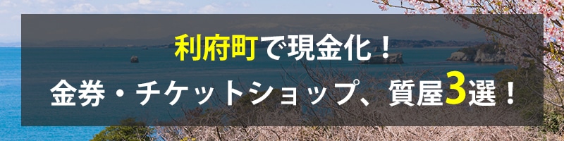 利府町で現金化!利府町の金券・チケットショップ、質屋3選!