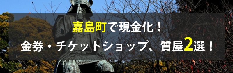 嘉島町で現金化!嘉島町の金券・チケットショップ、質屋2選!