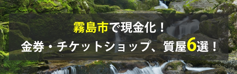 霧島市で現金化!霧島市の金券・チケットショップ、質屋6選!