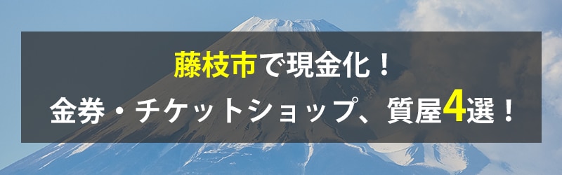 藤枝市で現金化!藤枝市の金券・チケットショップ、質屋4選!