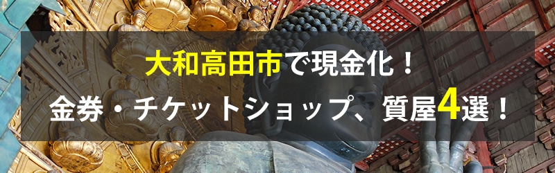 大和高田市で現金化!大和高田市の金券・チケットショップ、質屋4選!
